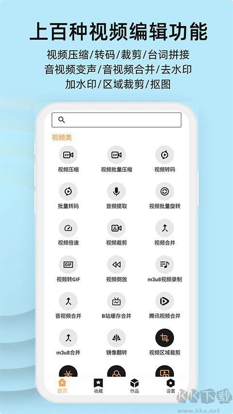 集影視頻工具箱app