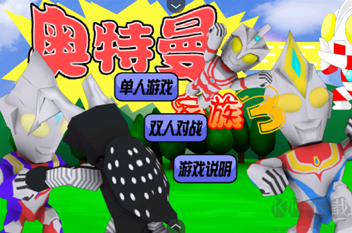 奧特曼家族3正版