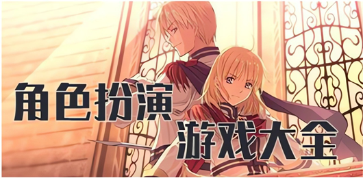 電腦RPG游戲合集-電腦rpg單機游戲大全-免費電腦角色扮演游戲推薦