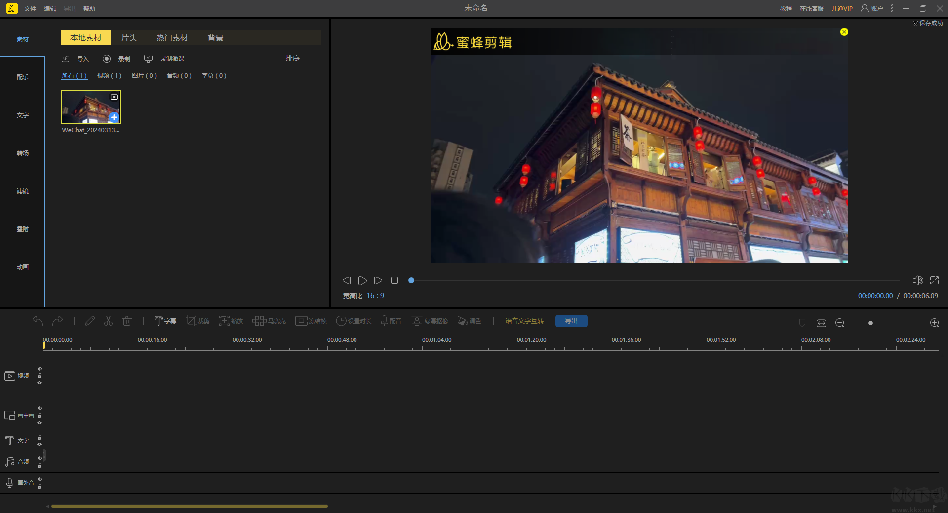 蜜蜂剪輯電腦版 v1.7.11.6官方版