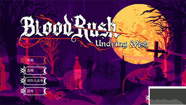 血涌不息(BloodRush: Undying Wish)