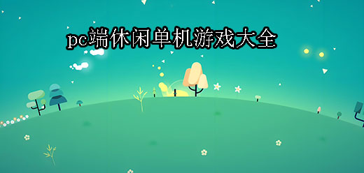 電腦休閑游戲大全合集-電腦休閑游戲大全-電腦休閑游戲大全推薦