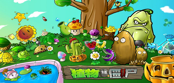 植物大戰(zhàn)僵尸電腦游戲大全-植物大戰(zhàn)僵尸游戲-植物大戰(zhàn)僵尸電腦版