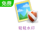 輕輕水印 v8.1PC版