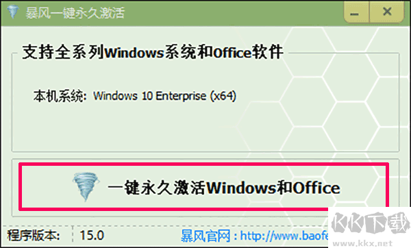 暴風(fēng)一鍵永久激活工具
