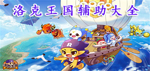 洛克王國輔助器大全推薦-洛克王國輔助器大全-洛克王國輔助器大全合集