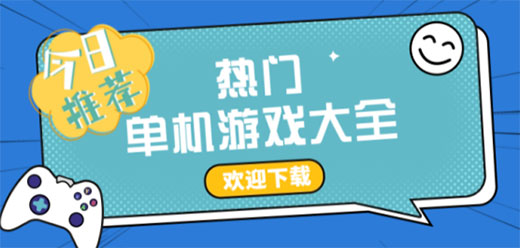 優(yōu)質(zhì)的pc單機游戲大全-優(yōu)質(zhì)的pc單機游戲大全合集-優(yōu)質(zhì)的pc單機游戲大全推薦