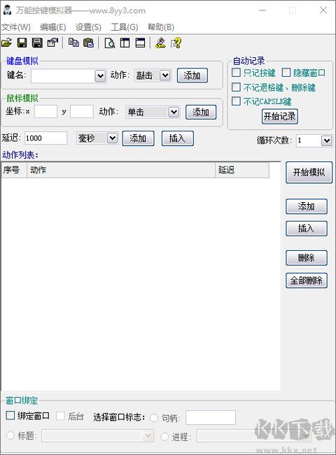 萬能按鍵模擬器電腦版(鍵盤鼠標模擬器)