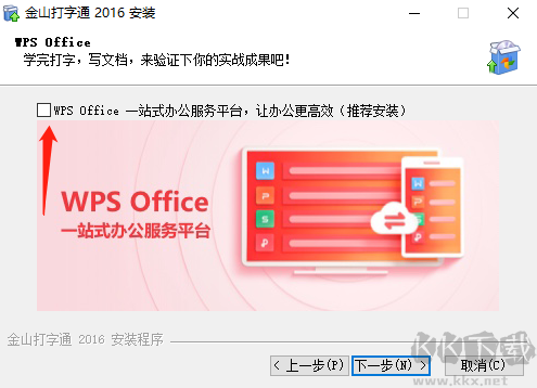 金山五筆打字通