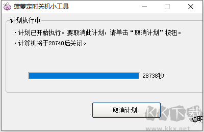 菠蘿定時關機小工具