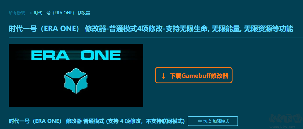 時(shí)代一號(hào)(ERA ONE)四項(xiàng)修改器