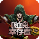 吸血鬼幸存者 v2.0.9完整版