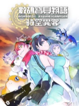 數(shù)碼寶貝物語時空異客十項修改器 v2.2.943正式版