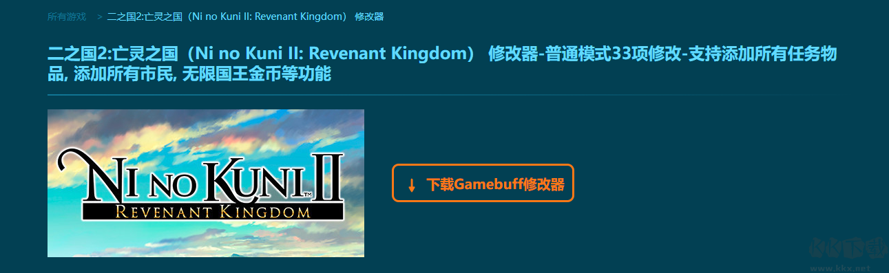 二之國(guó)2亡靈之國(guó)十項(xiàng)修改器