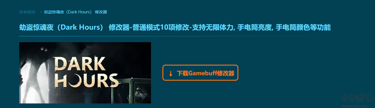 劫盜驚魂夜十項修改器