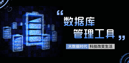 數(shù)據(jù)庫軟件大全-免費的數(shù)據(jù)庫管理工具-數(shù)據(jù)庫軟件