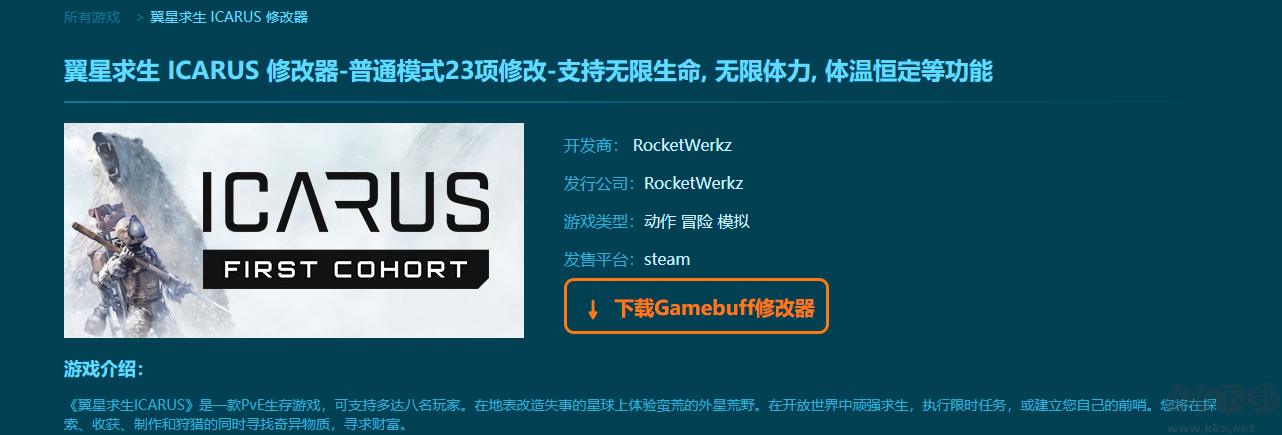 翼星求生 (ICARUS)三十五項(xiàng)修改器