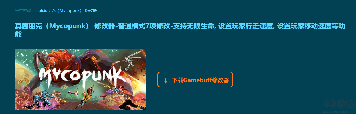 真菌朋克(Mycopunk)七項修改器