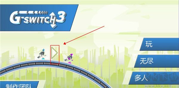 重力轉(zhuǎn)變3