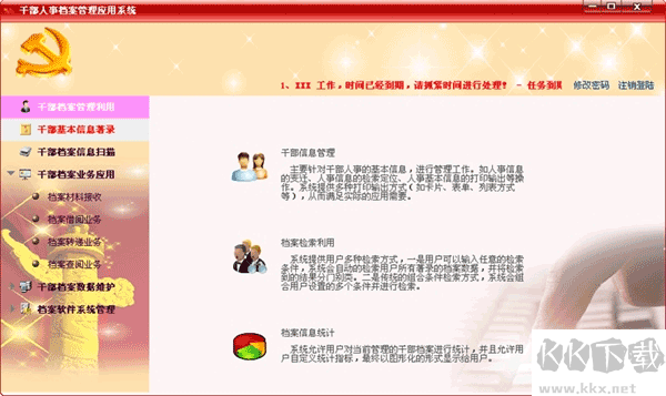 航星干部人事檔案管理系統(tǒng)