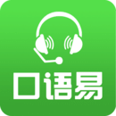 口語易學(xué)生 v9.9.2官方版
