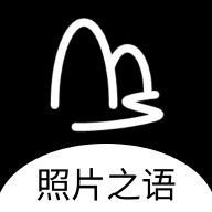 照片之語(yǔ) v1.0.3安卓版