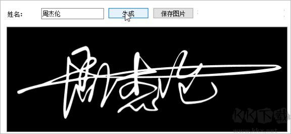 藝術(shù)簽名設(shè)計一筆簽生成器