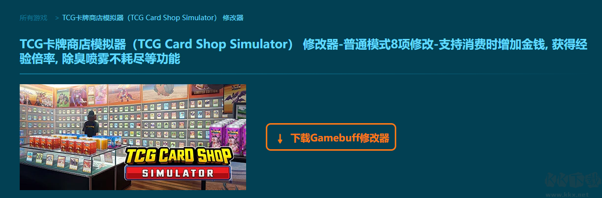 TCG卡牌商店模擬器8項(xiàng)修改器