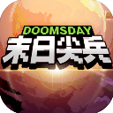 末日尖兵 v2.0.32搶先版