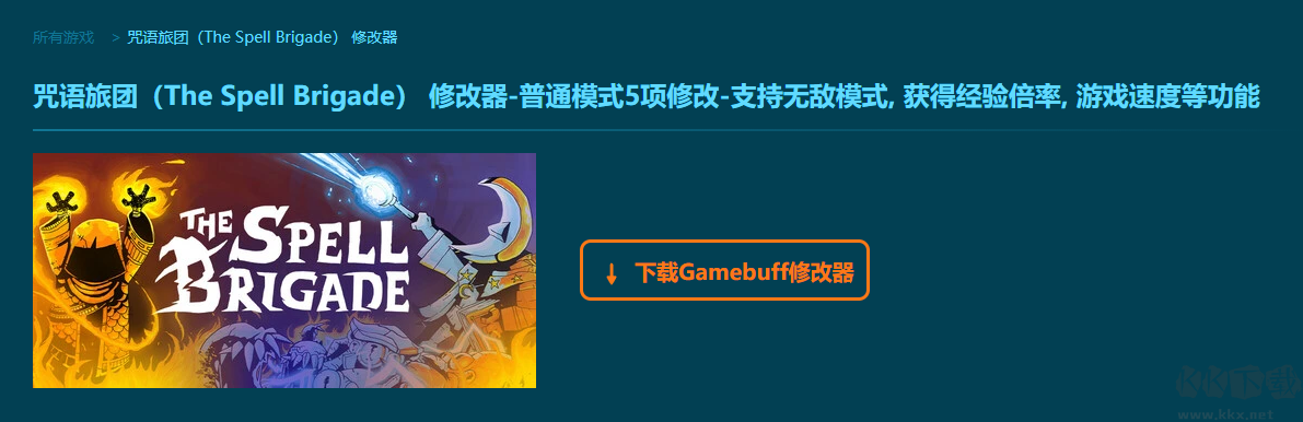 咒語旅團(tuán)5項(xiàng)修改器