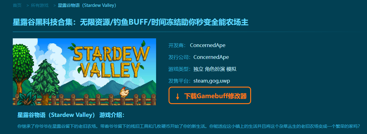 星露谷物語(yǔ)十七項(xiàng)修改器 V2.2.947標(biāo)準(zhǔn)版