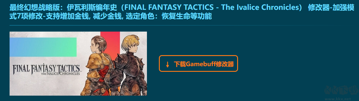 最終幻想戰(zhàn)略版伊瓦利斯編年史七項(xiàng)修改器