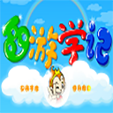 西游學(xué)記 v1.0PC版