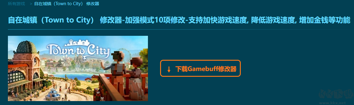 自在城鎮(zhèn)(Town to City)10項(xiàng)修改器