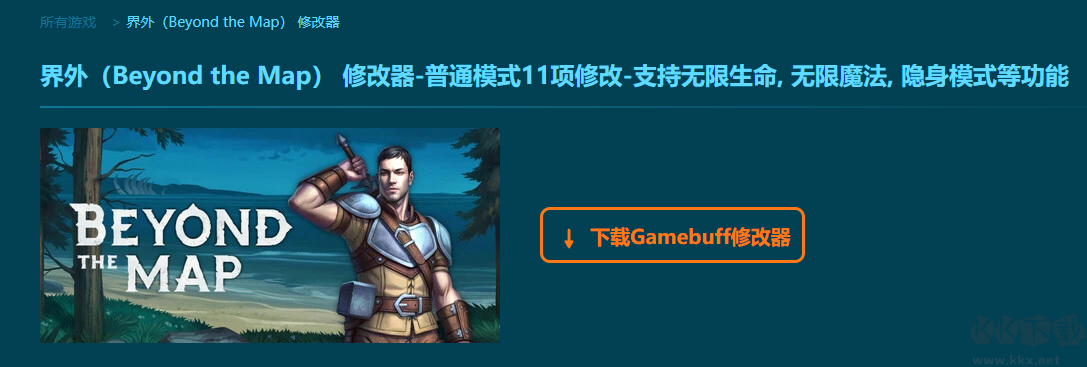 界外(Beyond the Map)十一項修改器