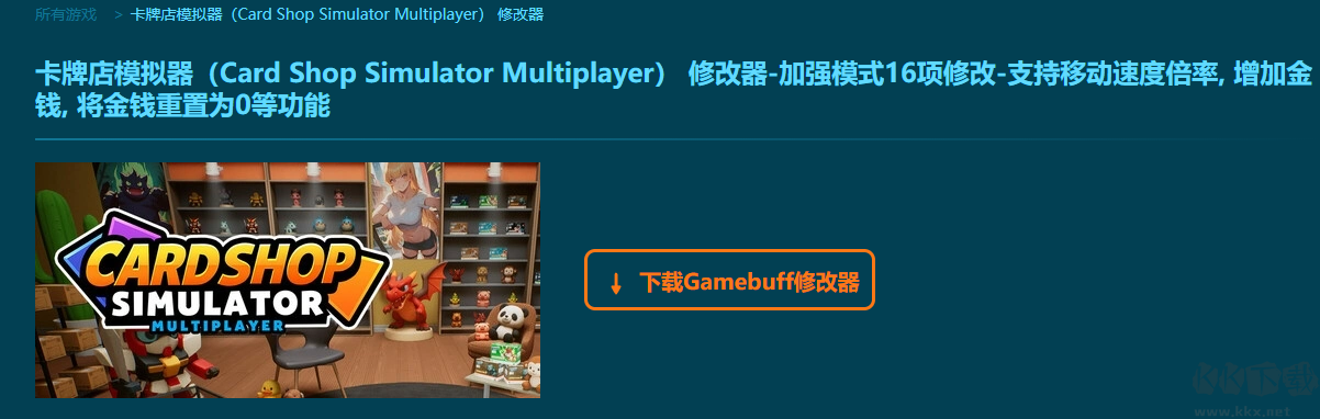卡牌店模擬器16項(xiàng)修改器