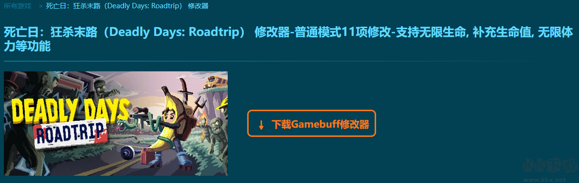 死亡日狂殺末路十一項(xiàng)修改器