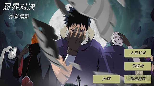 忍界對決