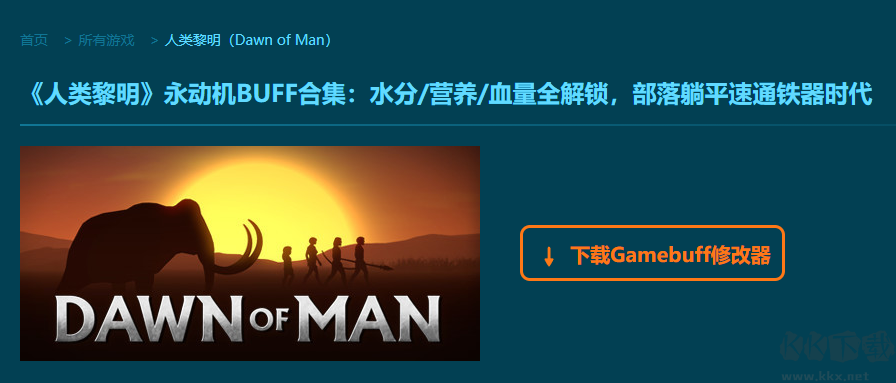 人類黎明十三項修改器