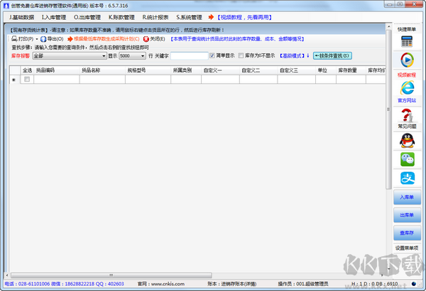 創(chuàng)管倉庫進銷存管理
