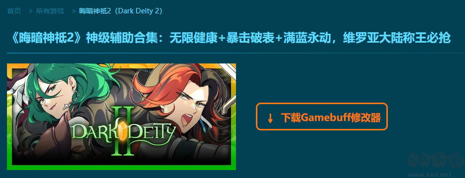 晦暗神祗2五十二項(xiàng)修改器