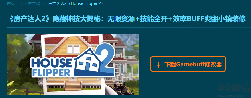 House Flipper2二十一項修改器