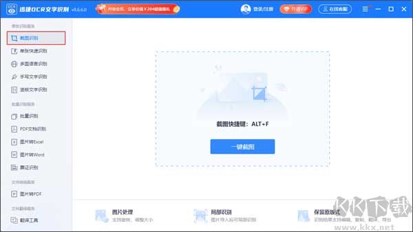 迅捷OCR文字識別