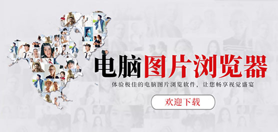 電腦圖片瀏覽器軟件合集-電腦好用的圖片查看器-圖片瀏覽器