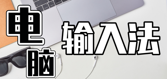 好用的輸入法推薦-好用的輸入法推薦合集-好用的輸入法推薦大全