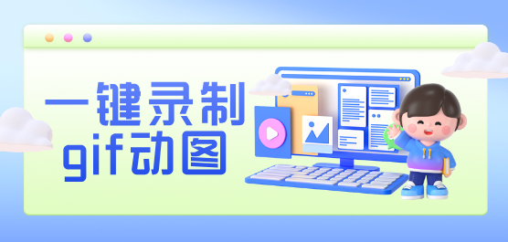 電腦錄制gif動(dòng)圖的軟件下載合集-免費(fèi)的GIF動(dòng)圖制作-簡(jiǎn)單的錄制gif動(dòng)圖的軟件