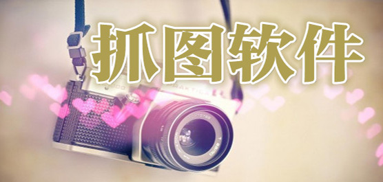 抓圖工具大全-常見的截圖軟件-好用的抓圖工具