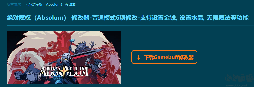 絕對(duì)魔權(quán)六項(xiàng)修改器