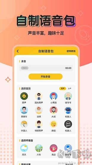 特效變聲器實時版