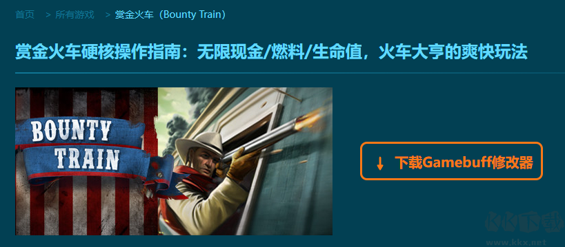 賞金火車(Bounty Train)五項修改器